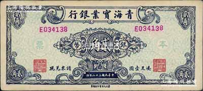 民国三十八年（1949年）青海实业银行银币贰角，资深藏家出品，罕见，九成新