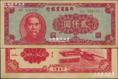 民国三十六年（1947年）新疆商业银行贰仟圆，资深藏家出品，九五成新