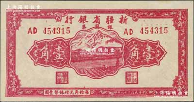 民国三十八年（1949年）新疆省银行银圆票壹角，资深藏家出品，上佳品相，九八成新