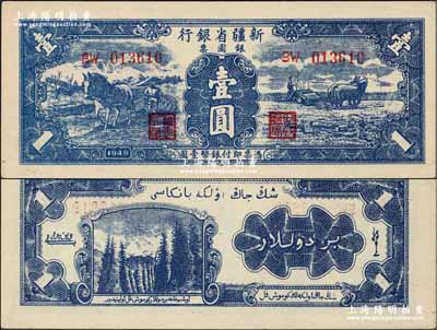 1949年新疆省银行银圆票壹圆，第二版，背印白文昱签名；资深藏家出品，九八成新