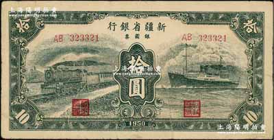 1950年新疆省银行银圆票绿色火车轮船图拾圆，资深藏家出品，近八成新