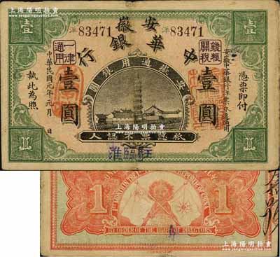 民国元年（1912年）安徽中华银行壹圆，驻临淮地名，正面右边盖有“皖军都督柏文蔚印”红章，由民国第一图书局代印，属辛亥革命之军票，但此种地名券存世极为罕见；资深藏家出品，源于著名集钞家柏文先生之旧藏，八成新