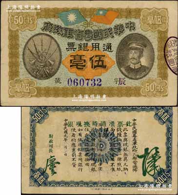 民国元年（1912年）中华民国粤省军政府通用银票伍毫，上印陈炯明像，背印粤省军政府大都督通告；资深藏家出品，八成新