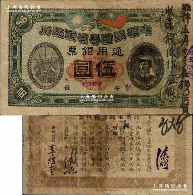 民国元年（1912年）中华民国粤省军政府通用银票伍圆，乃属历史同时期之老假票（上有墨字批注），上印陈炯明像，背印粤省军政府大都督通告；资深藏家出品，源于德国名家白尔文先生之旧藏，自然七成新