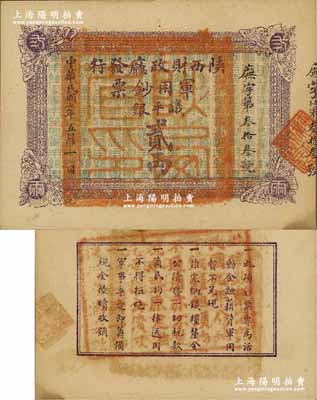 民国七年（1918年）陕西财政厅发行军用钞票议平银贰两，资深藏家出品，罕见，九五成新