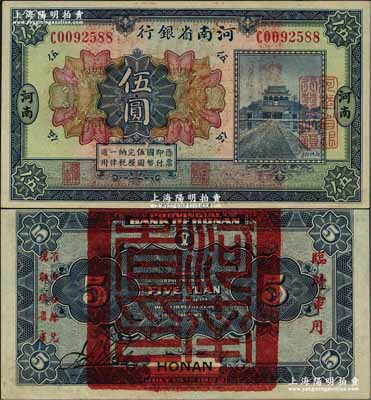 民国十二年（1923年）河南省银行伍圆，背盖“河南省印”大官印及“临时军用”等字样，小字版；资深藏家出品，九八成新