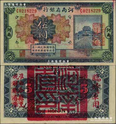 民国十二年（1923年）河南省银行伍圆，背盖“河南省印”大官印及“临时军用”等字样，大字版；资深藏家出品，九五成新