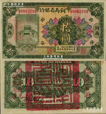 民国十二年（1923年）河南省银行拾圆，背盖“河南省印”大官印及“临时军用”等字样，大字版；资深藏家出品，九五成新