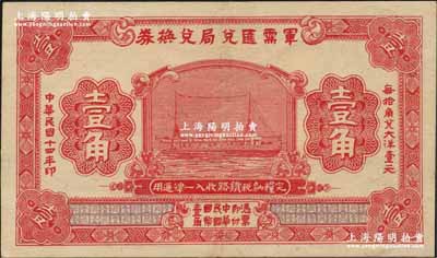 民国十四年（1925年）军需汇兑局兑换券壹角，由直系军阀吴佩孚之讨贼联军总司令部发行于汉口等地；资深藏家出品，源于日本名家森本勇先生之旧藏，九成新