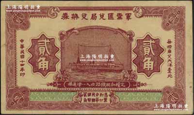 民国十四年（1925年）军需汇兑局兑换券贰角，由直系军阀吴佩孚之讨贼联军总司令部发行；资深藏家出品，源于英国集钞家奥斯汀先生之旧藏，八五成新