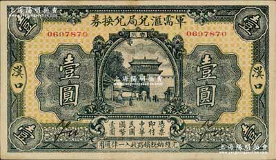 民国十四年（1925年）军需汇兑局兑换券壹圆，汉口地名（背面无地名），由直系军阀吴佩孚之讨贼联军总司令部发行；资深藏家出品，八成新