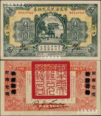 民国十四年（1925年）军需汇兑局兑换券壹圆，汉口地名，背有“山东兑现”改“河南兑现”字样，乃直系军阀吴佩孚之讨贼联军总司令部发行；资深藏家出品，且品相难得，九成新