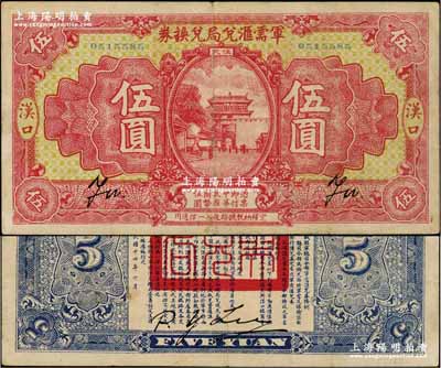 民国十四年（1925年）军需汇兑局兑换券伍圆，汉口地名（背面无地名），乃直系军阀吴佩孚之讨贼联军总司令部发行；资深藏家出品，少见，八成新