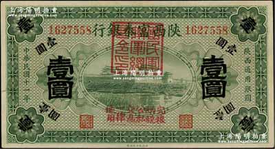 民国十一年（1922年）陕西富秦银行壹圆，加盖“国民军联军总司令印”及“完粮纳税公私交易一律通用”字样，由西北军冯玉祥氏所发行；资深藏家出品，九八成新