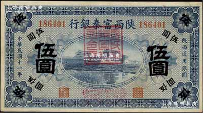 民国十一年（1922年）陕西富秦银行伍圆，加盖“国民军联军总司令印”及“完粮纳税公私交易一律通用”字样，由西北军冯玉祥氏所发行；资深藏家出品，九成新