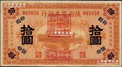 民国十一年（1922年）陕西富秦银行拾圆，加盖“国民军联军总司令印”及“完粮纳税公私交易一律通用”字样，由西北军冯玉祥氏发行；资深藏家出品，八成新