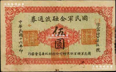 民国十六年（1927年）国民军金融流通券伍圆，正面红色印刷，背面下边印刷厂名为“西安南院门乾振集制印”，属冯玉祥之西北军发行；资深藏家出品，八成新