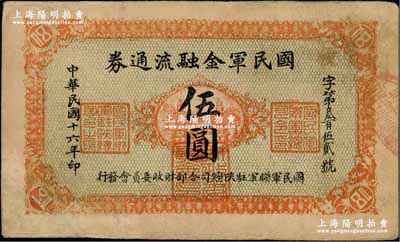 民国十六年（1927年）国民军金融流通券伍圆，正面桔黄色印刷，背面下边印刷厂名为“西安乾振集制印”，且背面颜色亦与上券不同，属冯玉祥之西北军发行；资深藏家出品，有修补，七五成新