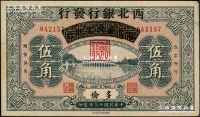 民国十三年（1924年）察哈尔兴业银行改西北银行发行伍角，多伦地名，属西北银行第一版纸币；资深藏家出品，属难得之上佳品相，未折九至九五成新