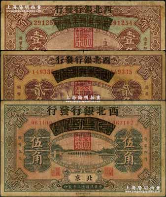 民国十三年（1924年）察哈尔兴业银行改西北银行发行壹角、贰角、伍角共3枚全套，北京地名，属西北银行之第一版纸币；资深藏家出品，原票七至七五成新