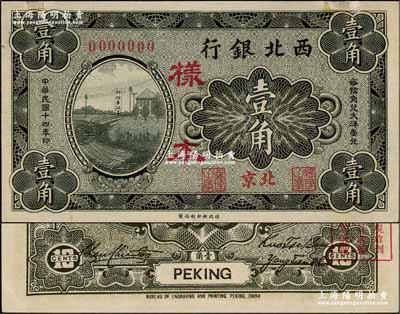 民国十四年（1925年）西北银行黑色郎坊车站图壹角样本券，北京地名；资深藏家出品，源于俄国藏家Viktor & Yekaterina Shmirnov夫妇之旧藏，罕见，九五成新