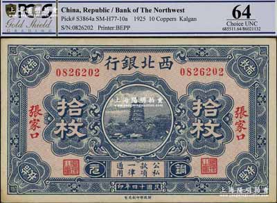 民国十四年（1925年）西北银行铜元拾枚，张家口地名，资深藏家出品，九五成新