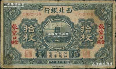 民国十四年（1925年）西北银行铜元拾枚，张家口·丰镇地名；资深藏家出品，少见，原票七成新（注：此券一般所见均为仅“张家口”地名者）