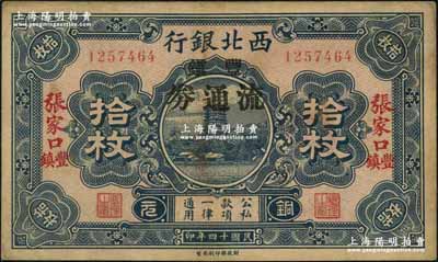 民国十四年（1925年）西北银行铜元拾枚，张家口·丰镇地名，加印“丰镇流通券”黑字，此种版式存世少见；资深藏家出品，八成新