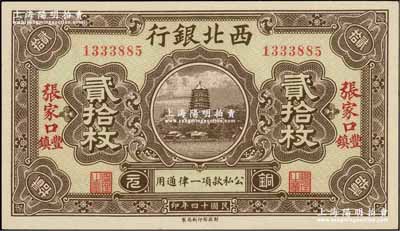 民国十四年（1925年）西北银行铜元贰拾枚，张家口·丰镇地名；资深藏家出品，九八成新