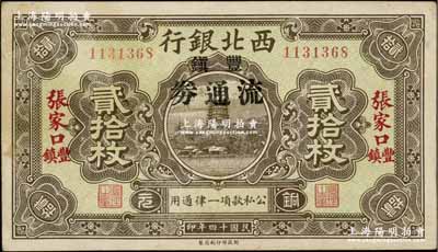 民国十四年（1925年）西北银行铜元贰拾枚，张家口·丰镇地名，加印“丰镇流通券”黑字，此种版式存世稀见；资深藏家出品，未折近九成新