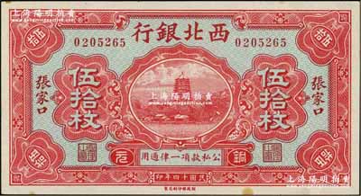 民国十四年（1925年）西北银行铜元伍拾枚，张家口地名；资深藏家出品，未折九五成新