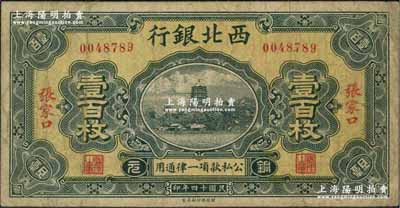 民国十四年（1925年）西北银行铜元壹百枚，张家口地名；资深藏家出品，少见，原票七五成新