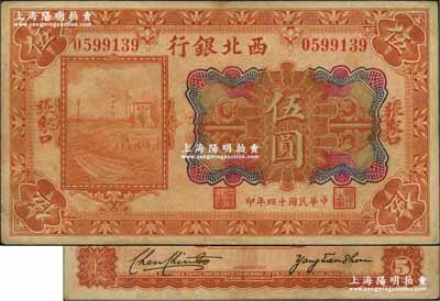 民国十四年（1925年）西北银行多色版伍圆，正面手盖“张家口”地名，背面无英文地名，且属2人签名版（注：常见者背面为3人英文签名版）；此种版式甚属少见，或属国民军西撤时之临时发行券；资深藏家出品，八成新