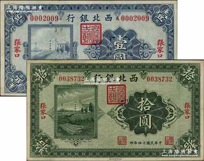 民国十四年（1925年）西北银行单色版壹圆、拾圆共2枚不同，均为张家口地名；资深藏家出品，八五至九成新