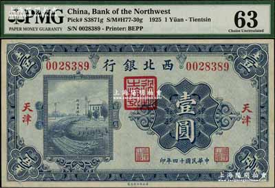 民国十四年（1925年）西北银行单色版壹圆，天津地名，资深藏家出品，九五成新