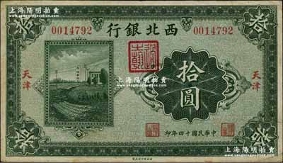 民国十四年（1925年）西北银行单色版拾圆，天津地名，资深藏家出品，八成新