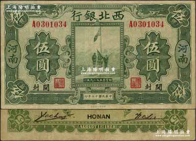 民国十七年（1928年）西北银行五原誓师图伍圆，河南·开封地名；资深藏家出品，八成新