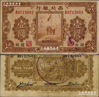 民国十七年（1928年）西北银行五原誓师图壹圆，河南·开封地名，背盖“河南西北银行验讫”中英文大圆戳；资深藏家出品，少见，八成新