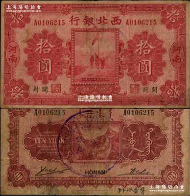 民国十七年（1928年）西北银行五原誓师图拾圆，河南·开封地名，背盖“河南西北银行验讫”中英文大圆戳；资深藏家出品，罕见，原票七成新（注：此种河南开封版拾圆，通常所见均为背印中华民国陆海空军副司令部告示者，此枚未加盖者存世极为罕见，值得重视！）