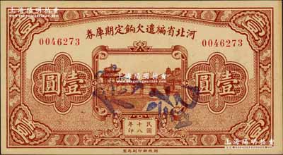 民国十八年（1929年）河北省编遣欠饷定期库券壹圆，背为“癸”字版，至“民国18年11月1日”发行，至“民国19年10月31日”到期；资深藏家出品，九八成新