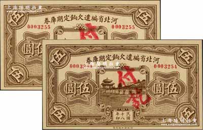 民国十八年（1929年）河北省编遣欠饷定期库券伍圆共2枚连号，背为“甲”字版，至“民国18年11月1日”发行，至“民国19年1月31日”到期；资深藏家出品，九八成新