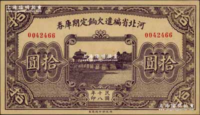 民国十八年（1929年）河北省编遣欠饷定期库券拾圆，背为“丙”字版，至“民国18年11月1日”发行，至“民国19年3月31日”到期；资深藏家出品，九八成新