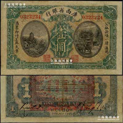 民国十五年（1926年）广西省银行壹圆，梧州地名，背印“中华民国陆海空军副总司令李示·粤桂湘鄂赣苏浙皖大洋兑换券”红印，属中原大战时代李宗仁氏发行之军票；资深藏家出品，少见，有修补，七成新