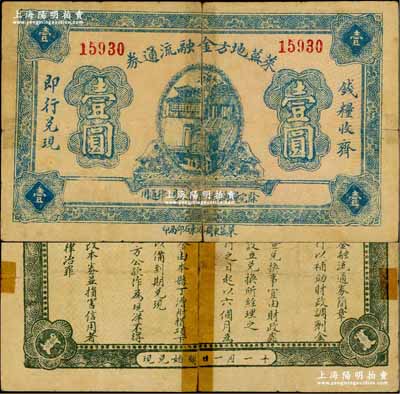 民国十五年（1926年）莱芜地方金融流通券壹圆，背印发行简章，仅流通6个月；澳门陈耀光先生藏品，源于台湾集钞家林清池先生之旧藏，且为盛志坚编著《山东近代货币·山东地方流通券》一书第350页之图片原物，罕见，背有胶带贴痕，七成新