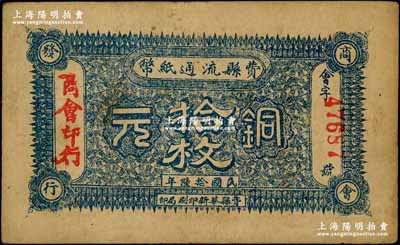 民国拾陆年（1927年）费县流通纸币铜元拾枚，由商会印行，背印发行条例及印章；澳门陈耀光先生藏品，罕见，八成新