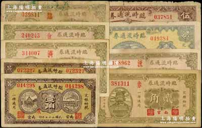 民国二十七年（1938）南宫临时流通券共9种不同，详分：壹角（加字“狼、寇”2种）、贰角（加字“济、会、临、流、券”5种）、壹圆、伍圆；澳门陈耀光先生藏品，六至八成新