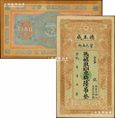 宣统年（1909-11年）宝邑·德玉成东钱陆吊，清代直隶宝坻县钱庄钞票，印制精美，且风格类似官钱局钞票，少见，八成新