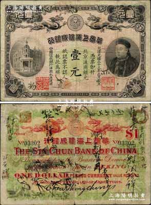 光绪三十三年（1907年）华商上海信成银行壹元，北京地名流通票（一般所见均为上海地名未发行券），上印商部尚书载振头像，且钤有总理周舜卿、协理沈懋昭之印章；海外藏家出品，罕见，原票七五成新