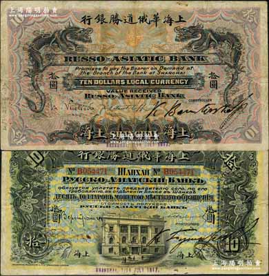 1917年上海华俄道胜银行拾圆，上海地名，乃Pick编著的《WORLD PAPER MONEY》(世界纸币标准目录)一书之图片原物；江南藏家出品，源于日本名家森本勇先生之旧藏，珍罕，近八成新