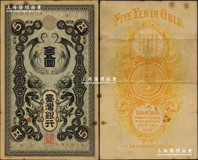 株式会社台湾银行（1904年）金五圆，上印双龙双凤图，内有水印，少见，原票八成新